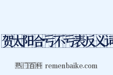 贺太阳合亏不亏表反义词是什么意思的图片